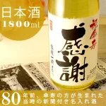 生まれたときの新聞がついてくる 純米酒の大吟醸 黄凛