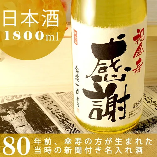生まれたときの新聞がついてくる 純米酒の大吟醸 黄凛