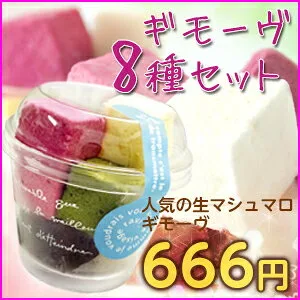 マシュマロのイメージが変わる！　生マシュマロ ギモーヴ 8種セット