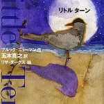 絵が美しい リトルターン