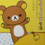 のんびりで良いんだ リラックマ生活―だらだらまいにちのススメ