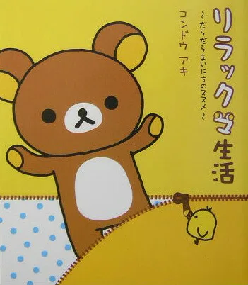 のんびりで良いんだ リラックマ生活―だらだらまいにちのススメ