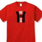還暦Tシャツ