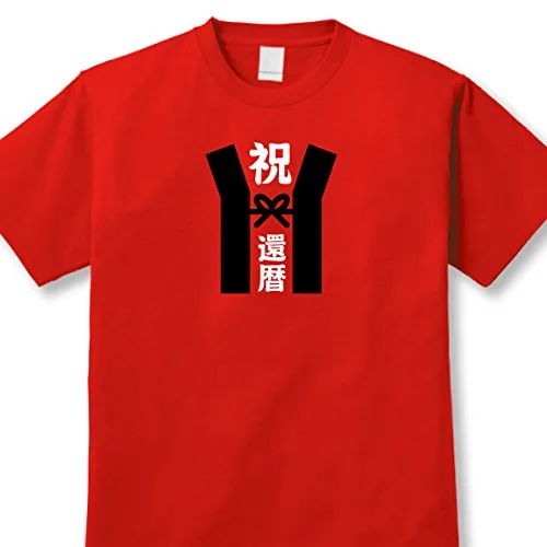 還暦Tシャツ