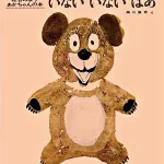 この絵本で育つ子が多い いないいないばあ