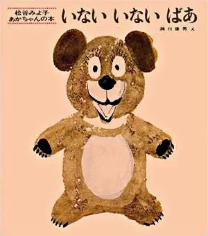 この絵本で育つ子が多い いないいないばあ