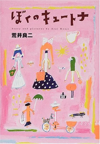 おしゃれな絵 ぼくのキュートナ