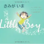 子どもに寄り添いたくなる きみがいま