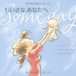 どんどん成長して手を離れていく ちいさなあなたへ