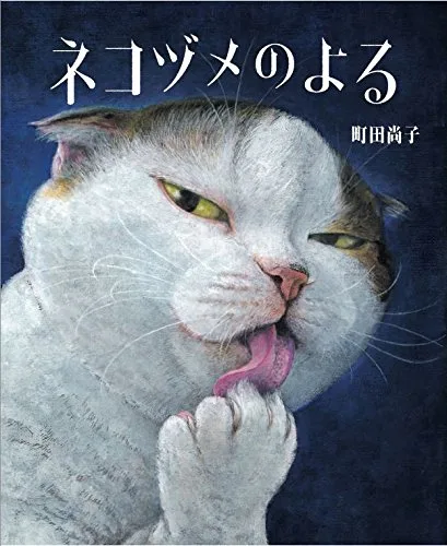 絵で魅せる ネコヅメのよる