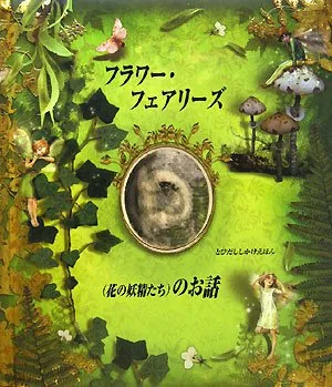 フラワー・フェアリーズ(花の妖精たち)のお話