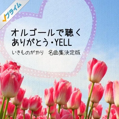 いきものがかり「ありがとう」オルゴールバージョン