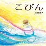旅のはじまり 「こびん」