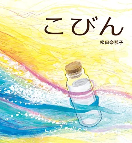 旅のはじまり 「こびん」