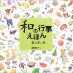 イラストで簡単に覚える 和の行事えほん 春と夏の巻
