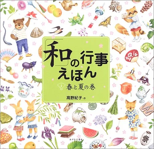イラストで簡単に覚える 和の行事えほん 春と夏の巻