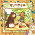 心温まる もりのホテル