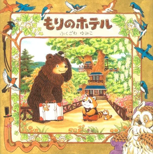 心温まる もりのホテル