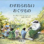 世界中で読まれている絵本 わすれられないおくりもの