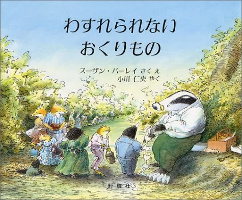 世界中で読まれている絵本 わすれられないおくりもの