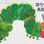 サイズ違いもある はらぺこあおむし