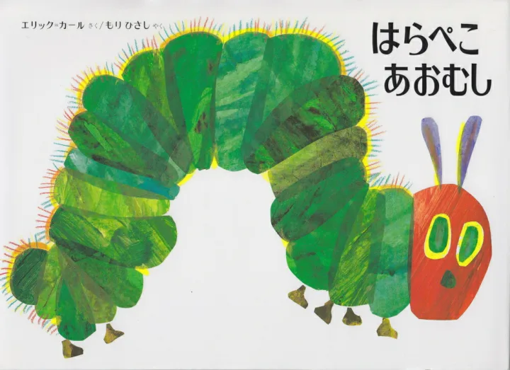 サイズ違いもある はらぺこあおむし