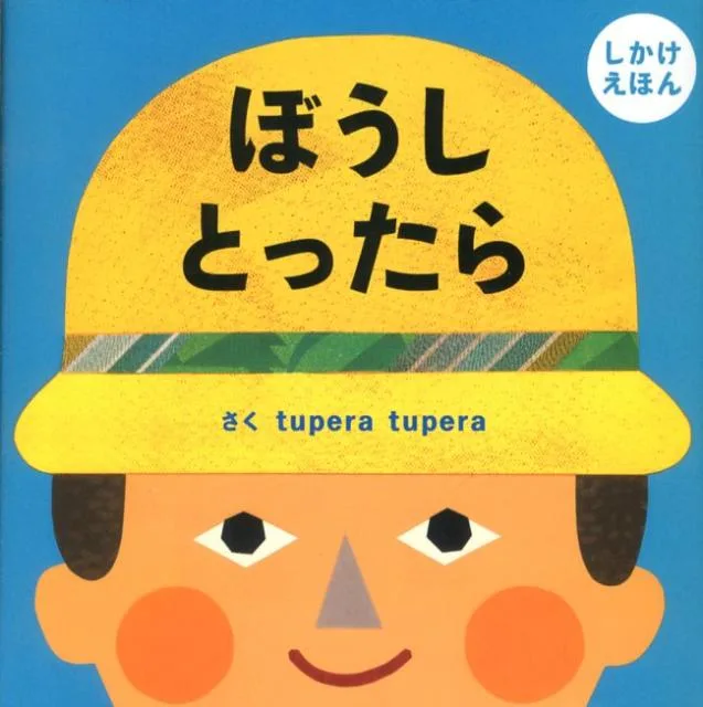 クスリと笑える ぼうしとったら