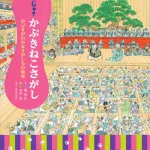 解説が分かりやすい どこじゃ? かぶきねこさがし かぶきがわかるさがしもの絵本
