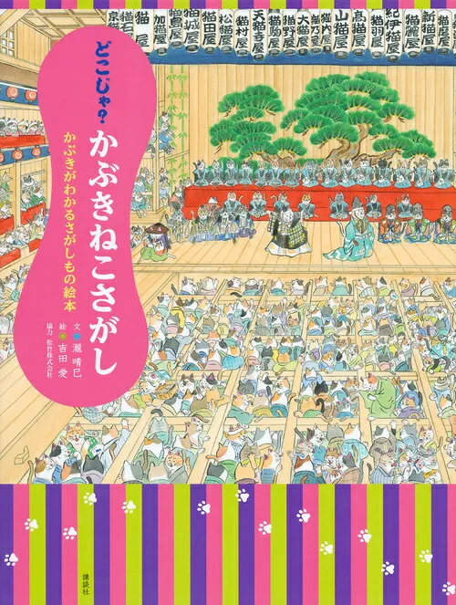 解説が分かりやすい どこじゃ? かぶきねこさがし かぶきがわかるさがしもの絵本