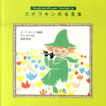 言葉には命が宿っている スナフキンの名言集