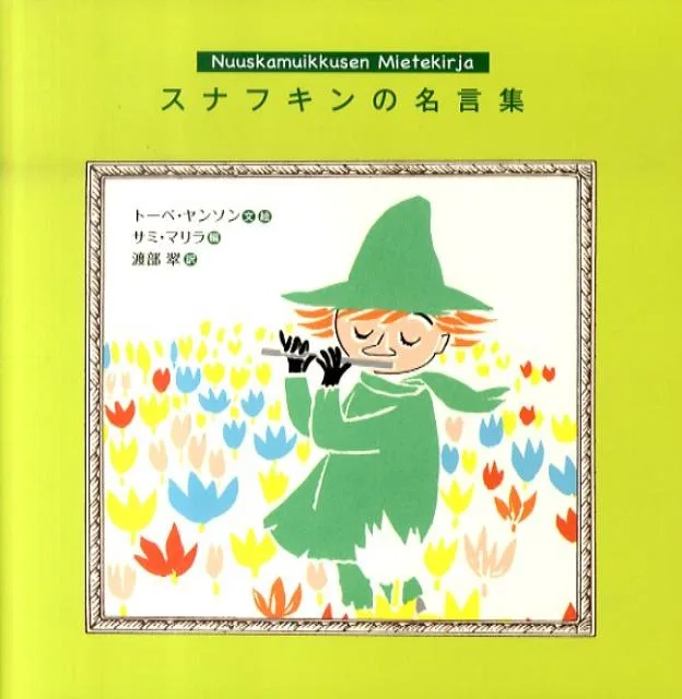 言葉には命が宿っている スナフキンの名言集