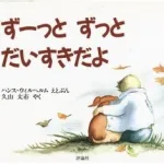 大切な人を想って ずーっとずっとだいすきだよ