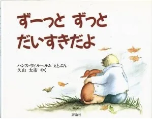 大切な人を想って ずーっとずっとだいすきだよ