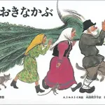 ロシアの話 おおきなかぶ