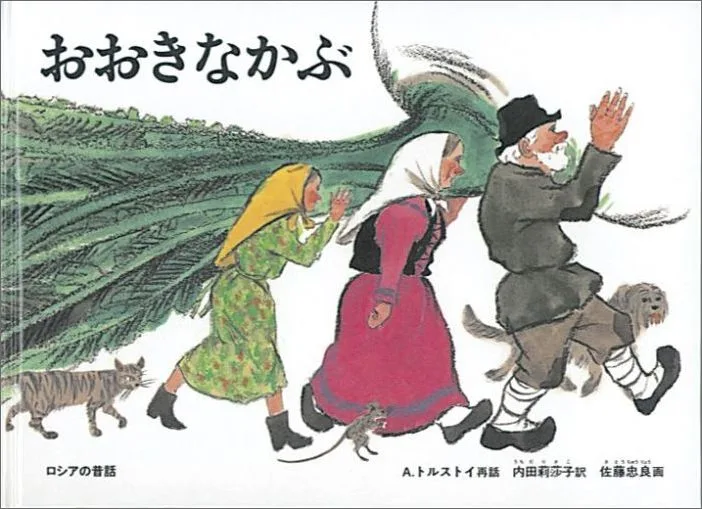 ロシアの話 おおきなかぶ