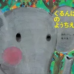 大きくてびっくり ぐるんぱのようちえん