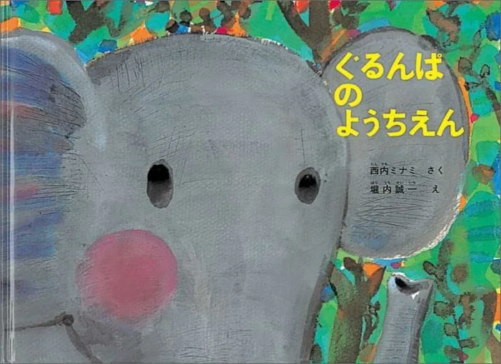 大きくてびっくり ぐるんぱのようちえん