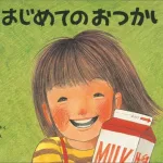不安と緊張 はじめてのおつかい