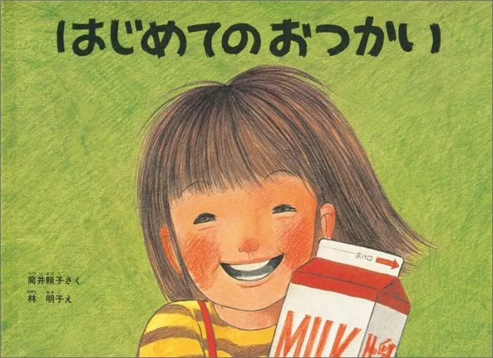 不安と緊張 はじめてのおつかい