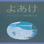 静寂を楽しむ絵本 よあけ