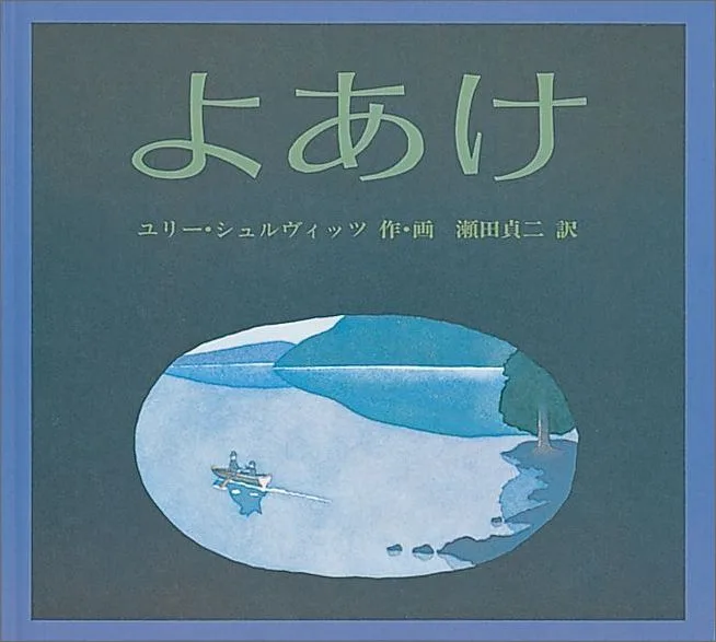 静寂を楽しむ絵本 よあけ