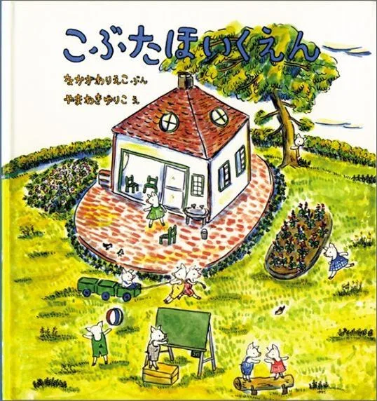 幼児に読んであげたい絵本 こぶたほいくえん