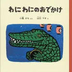 楽しいだけじゃない わにわにのおでかけ