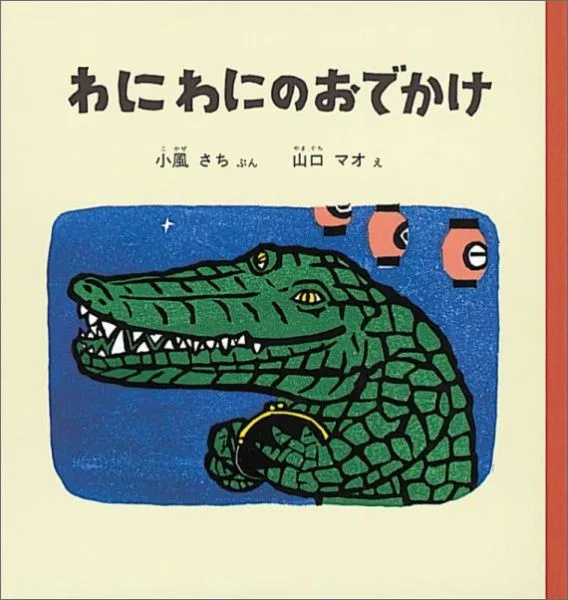 楽しいだけじゃない わにわにのおでかけ