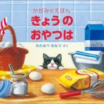 きょうのおやつは かがみえほん