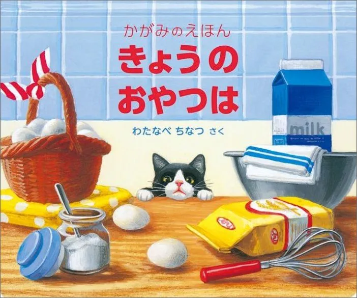きょうのおやつは かがみえほん