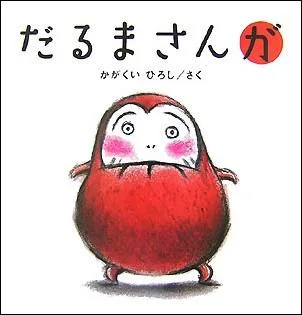 幼稚園で大人気 だるまさんが