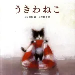 さあ冒険へ うきわねこ
