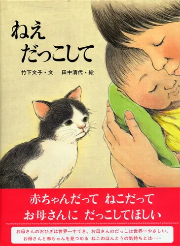 感情移入しやすい ねえだっこして