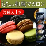 1.人気のお菓子でほっこり 和マカロン
